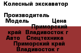 Колесный экскаватор Hyuindai R140W › Производитель ­ HYUNDAI  › Модель ­ R140W › Цена ­ 3 735 000 - Приморский край, Владивосток г. Авто » Спецтехника   . Приморский край,Владивосток г.